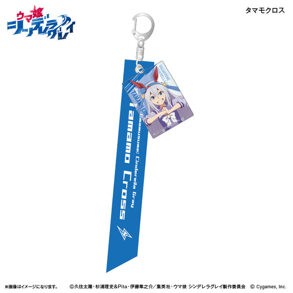 『ウマ娘 シンデレラグレイ』アニメ『ウマ娘 シンデレラグレイ』 リボンキーホルダー タマモクロス